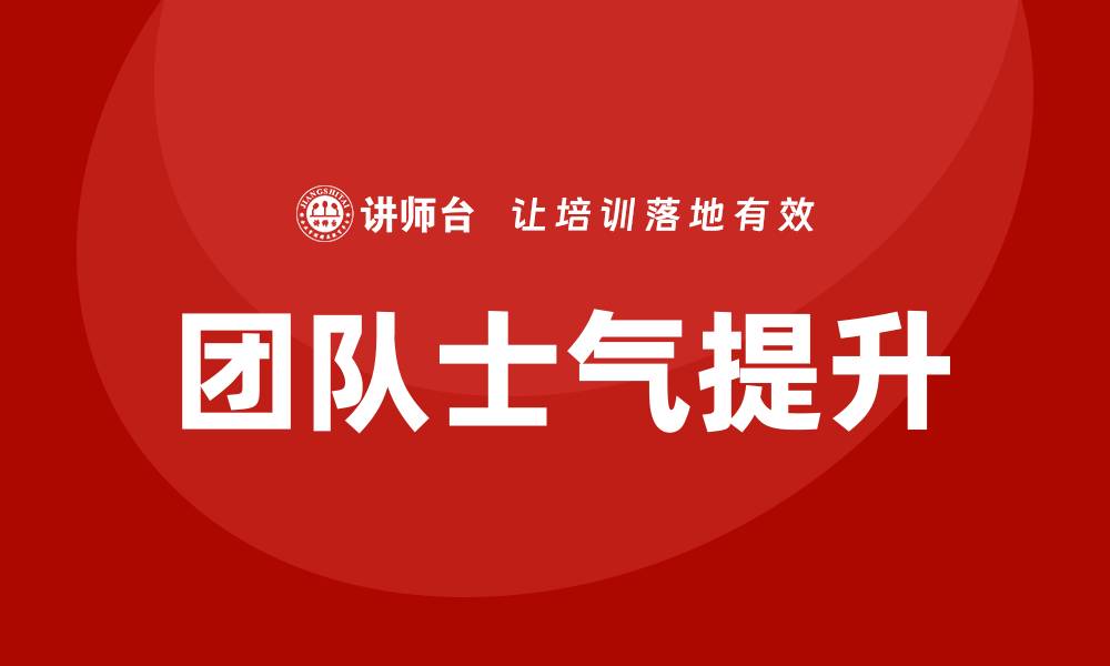 文章团队士气培训的缩略图