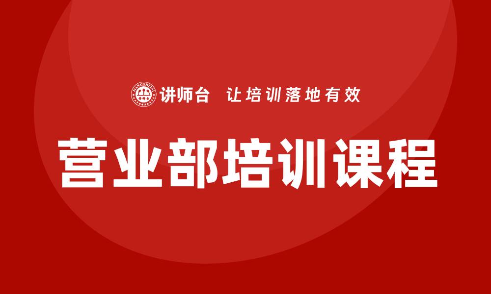 文章营业部培训课程的缩略图