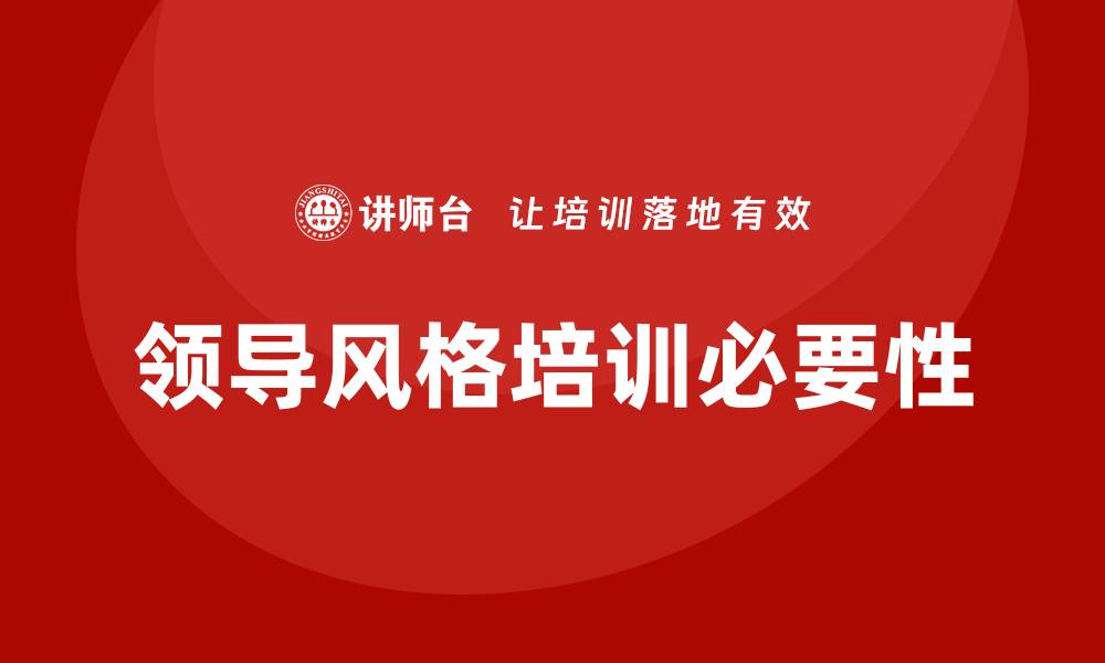 文章领导风格培训的缩略图