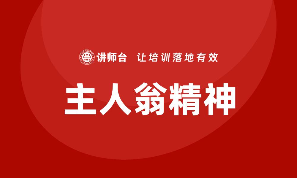 文章主人翁精神培训的缩略图