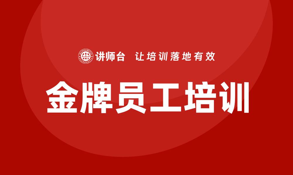 金牌员工培训