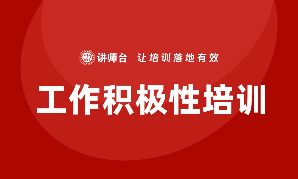 工作积极性培训