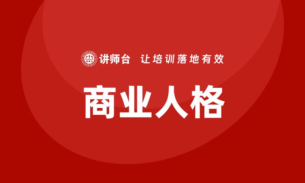 商业人格