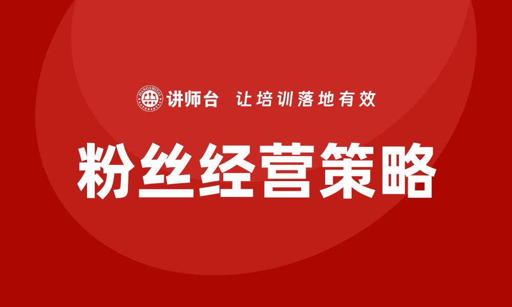 文章粉丝经营培训的缩略图
