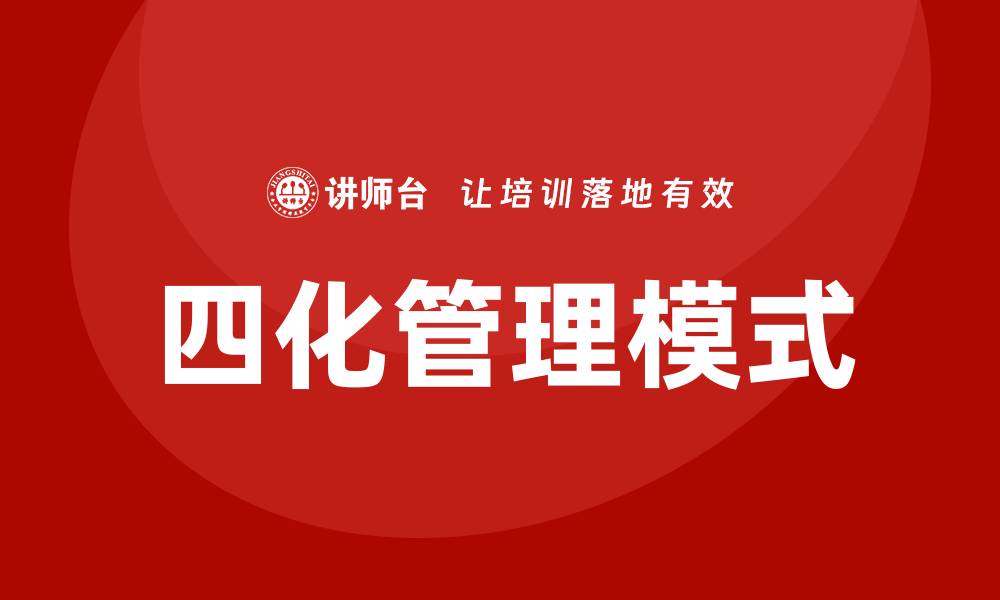 文章四化管理模式的缩略图