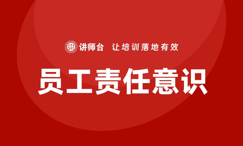 员工责任意识