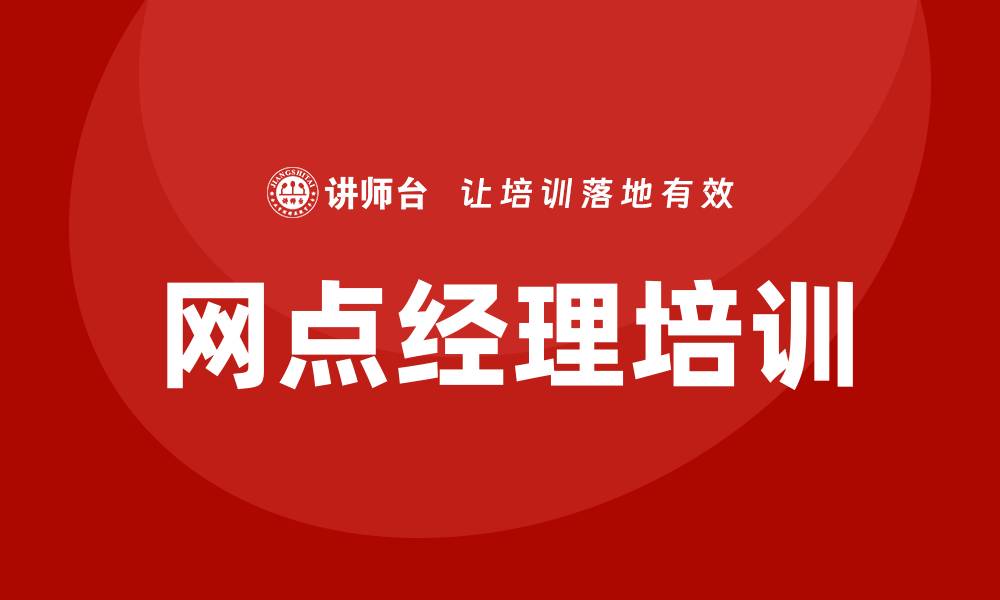 文章网点经理培训的缩略图