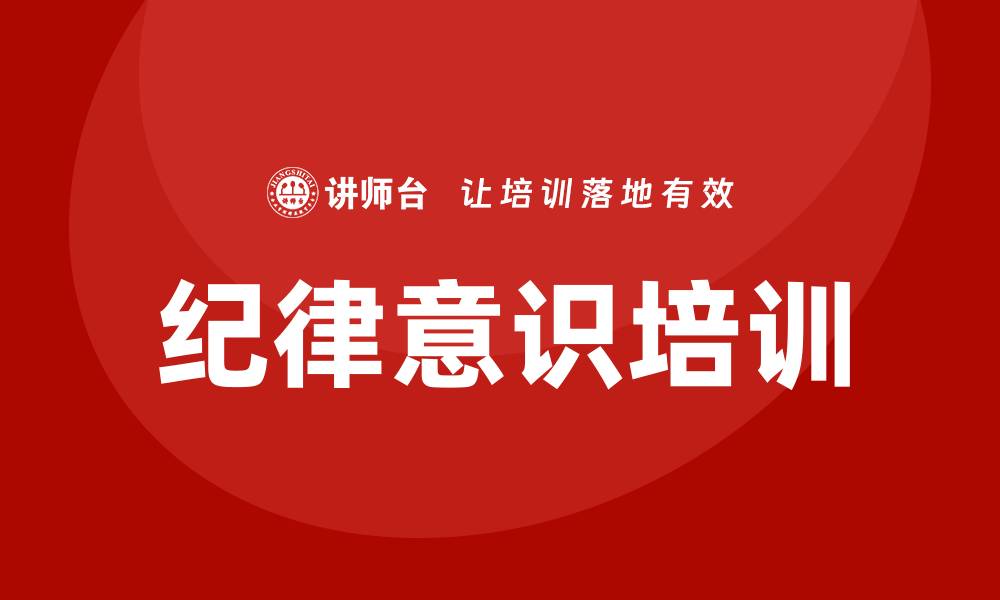 文章纪律意识培训的缩略图