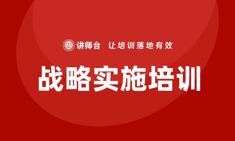 文章战略实施培训的缩略图