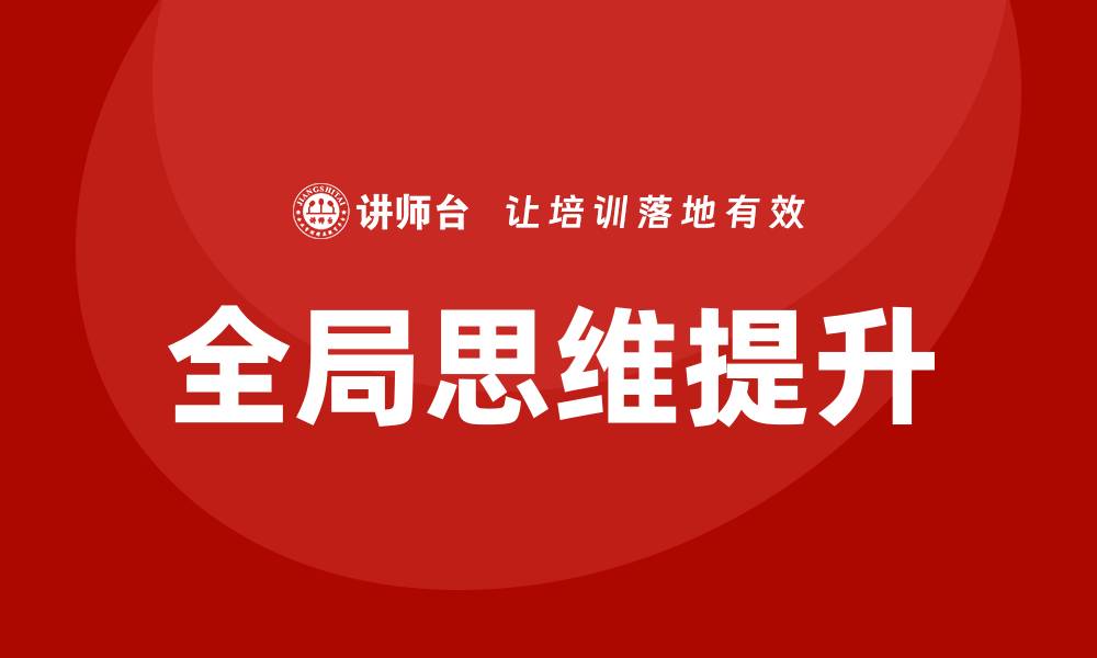 全局思维提升