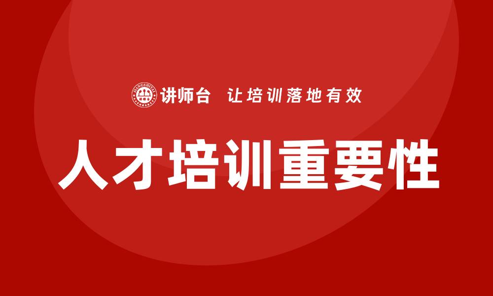 文章新时期的人才培训的缩略图