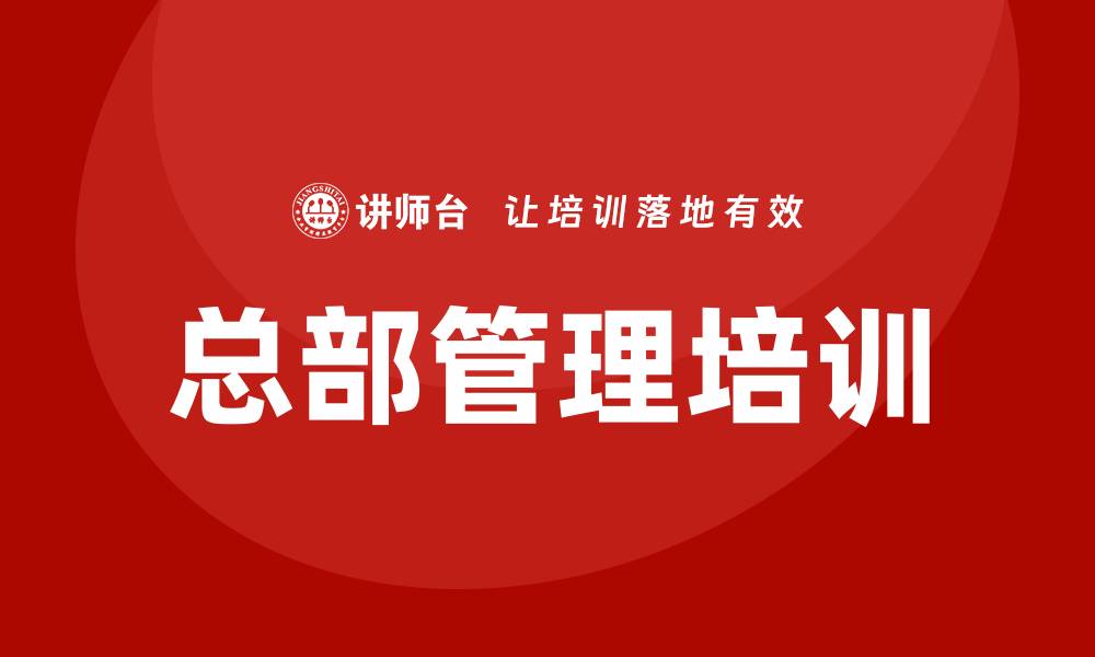 文章企业总部管理培训的缩略图