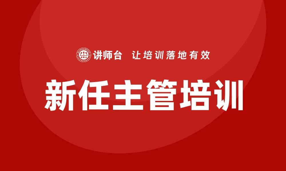 文章新任主管培训的缩略图