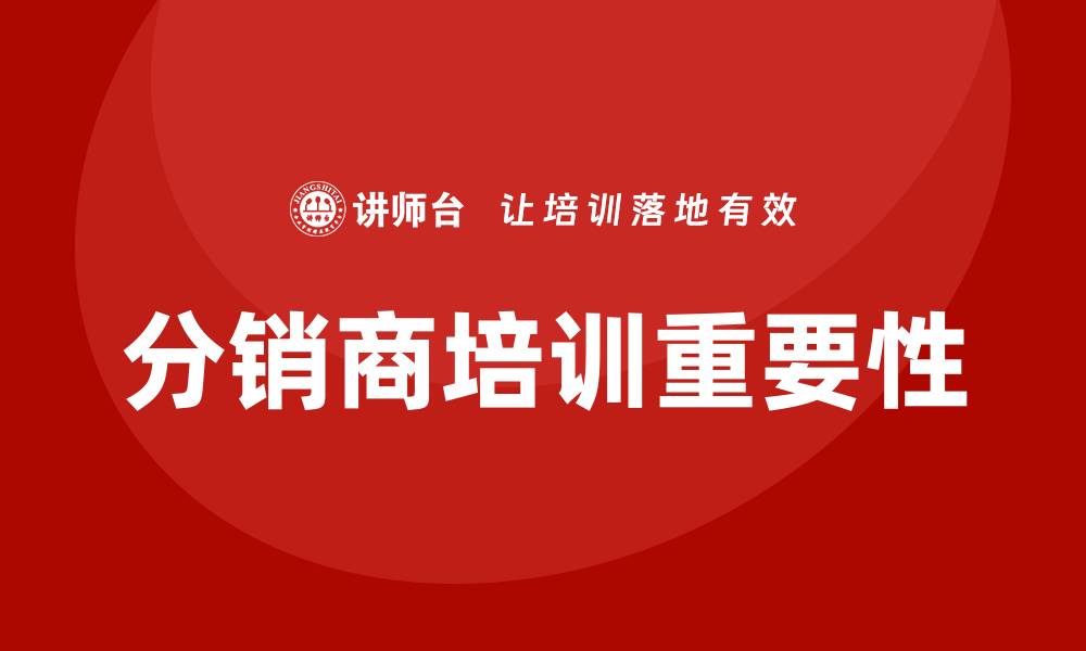 分销商培训重要性