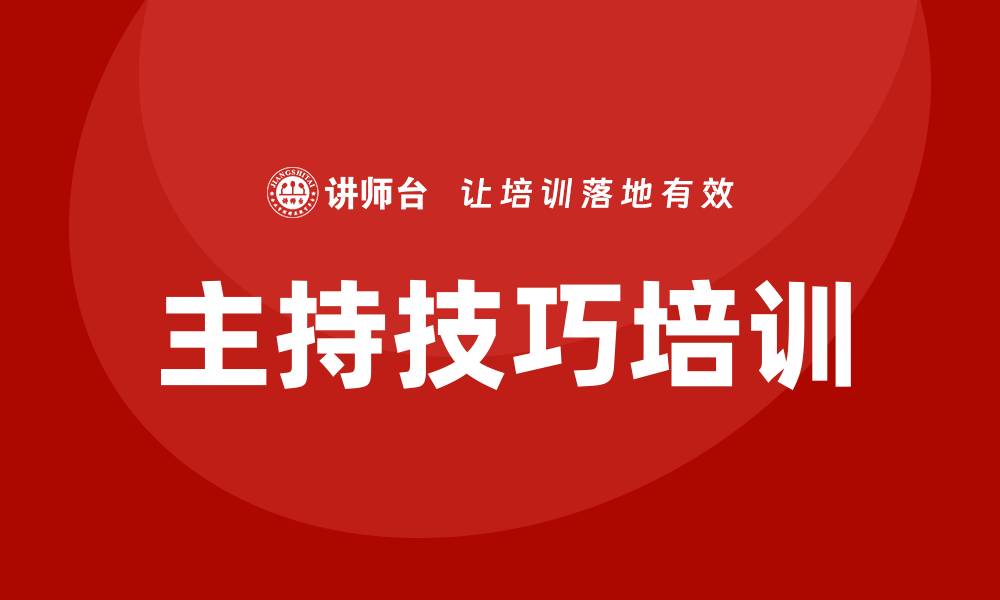 文章主持技巧培训的缩略图