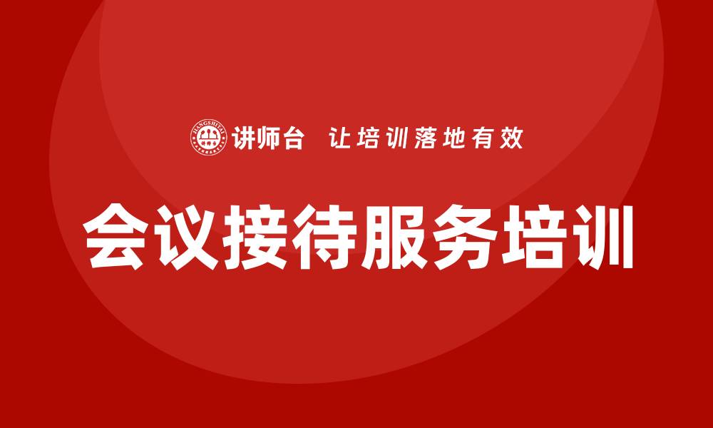 文章会议接待服务培训的缩略图