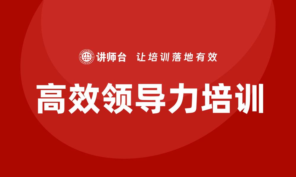高效领导力培训