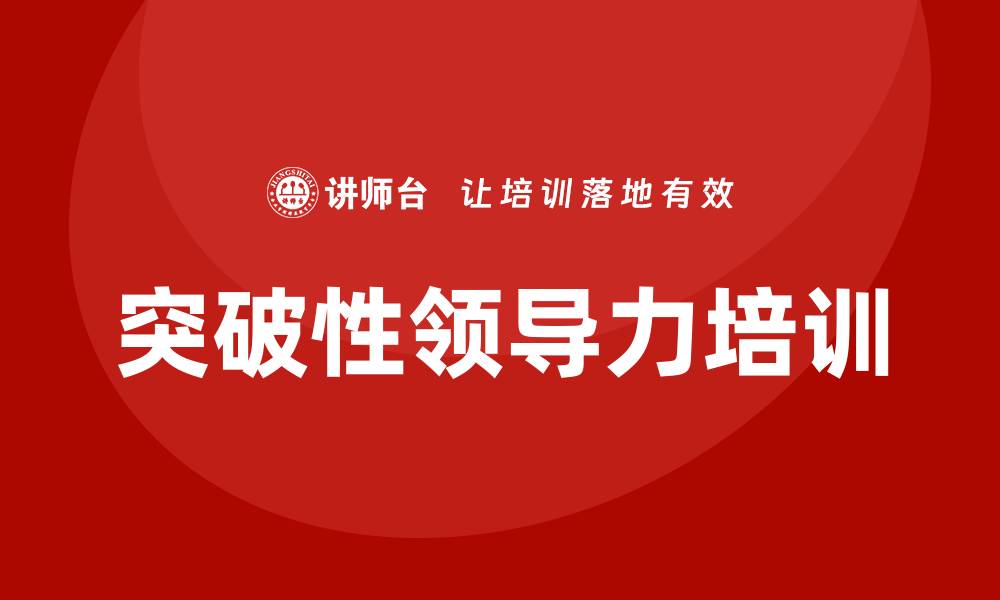 文章突破性领导力培训的缩略图