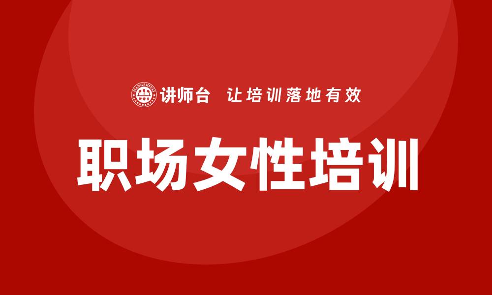 文章职场女性培训的缩略图