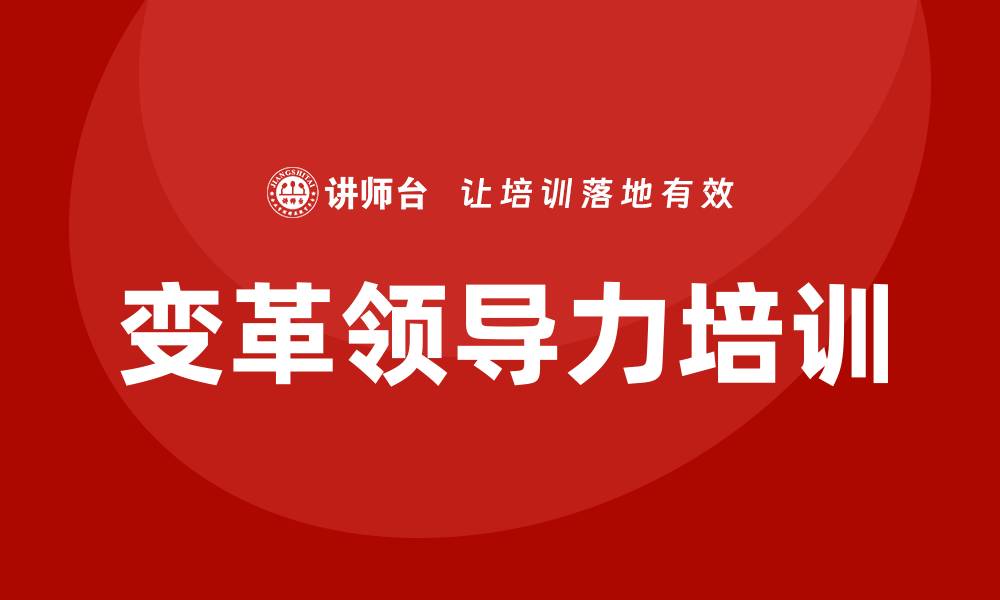 文章变革领导力培训的缩略图