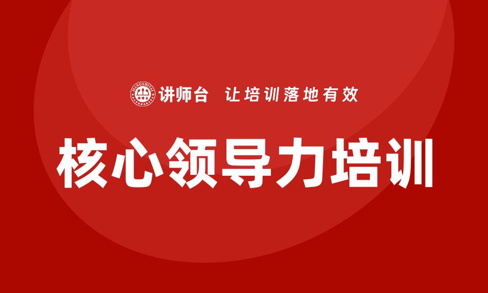 文章核心领导力培训的缩略图