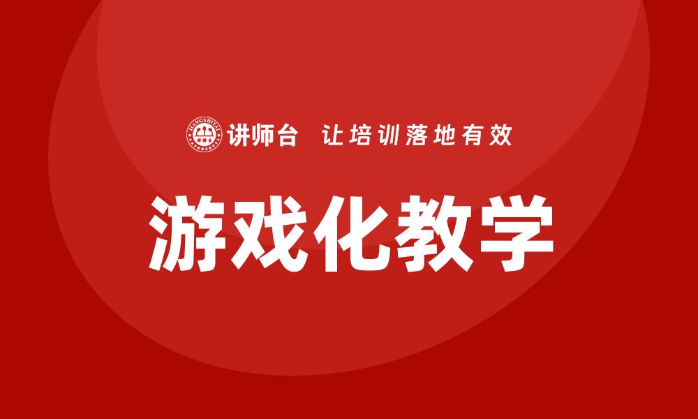 文章游戏化教学培训的缩略图