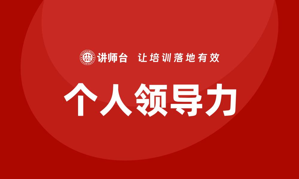 文章个人领导力培训的缩略图