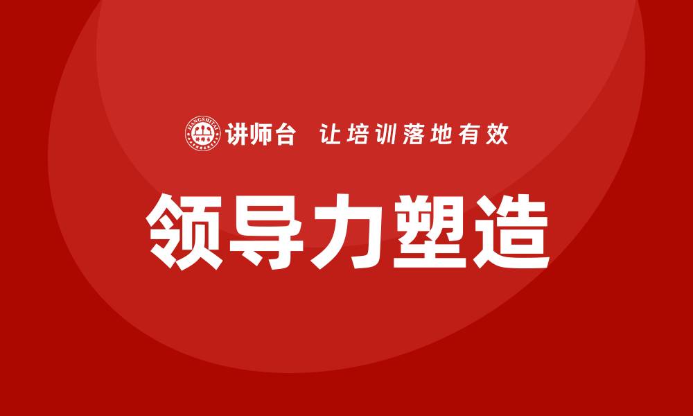 文章领导力塑造培训的缩略图