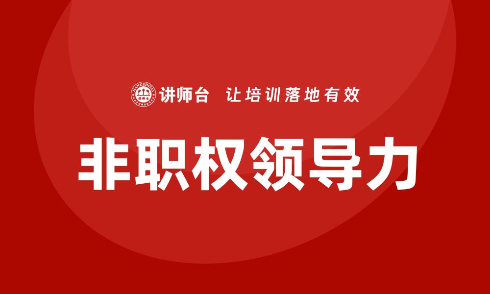 文章非职权领导力培训的缩略图