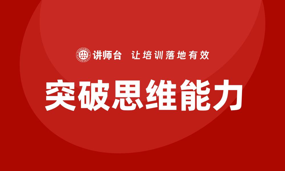 突破思维能力