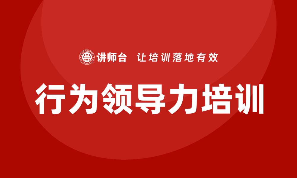 文章行为领导力培训的缩略图