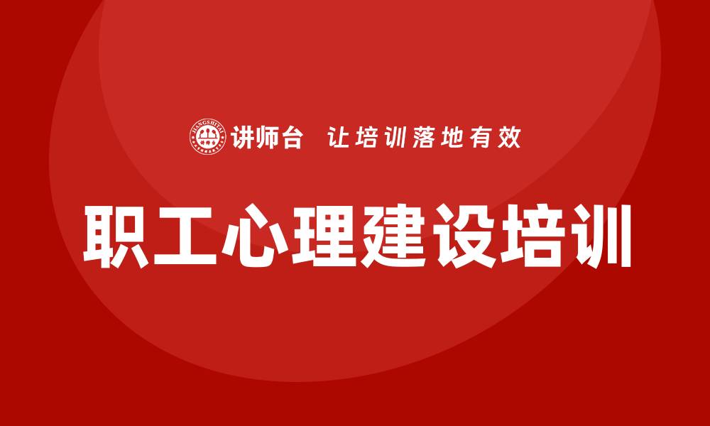 文章职工心理建设培训的缩略图