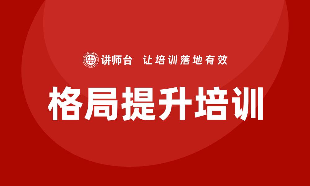 文章格局提升培训的缩略图