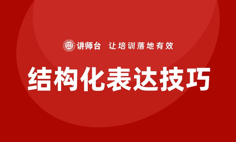 文章结构化表达培训的缩略图