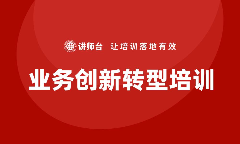 文章业务创新转型培训的缩略图