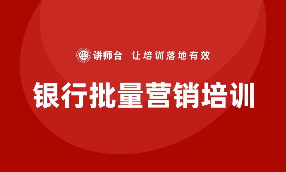 文章银行批量营销培训的缩略图