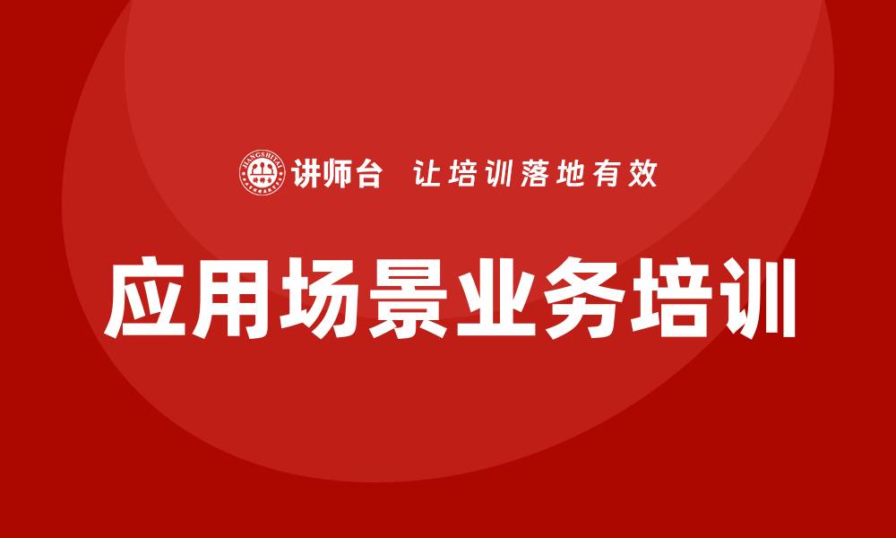 应用场景业务培训