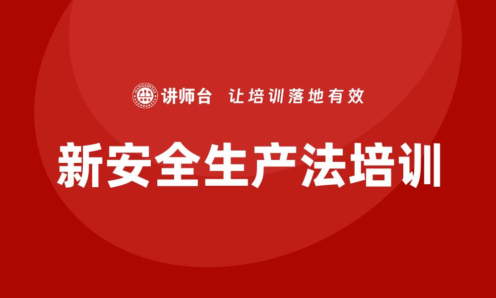 新安全生产法培训