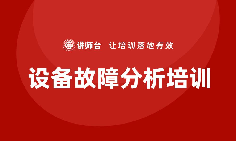 文章设备故障分析培训的缩略图