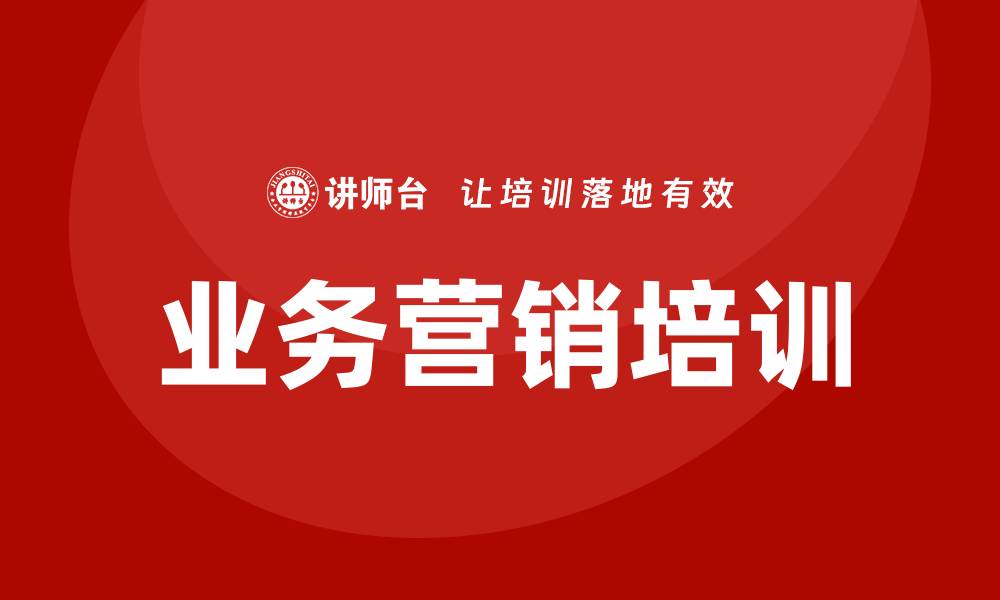 文章业务营销培训的缩略图