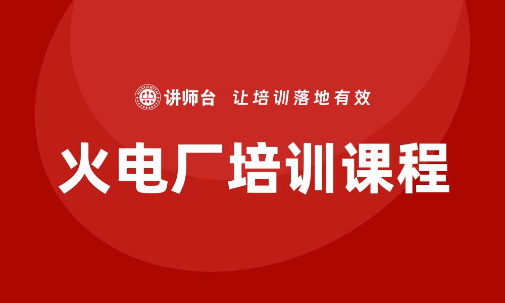文章火电厂培训课程的缩略图