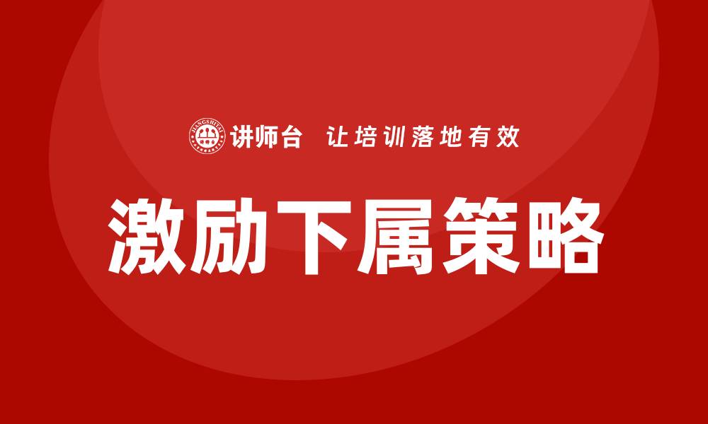 文章激励下属类培训的缩略图