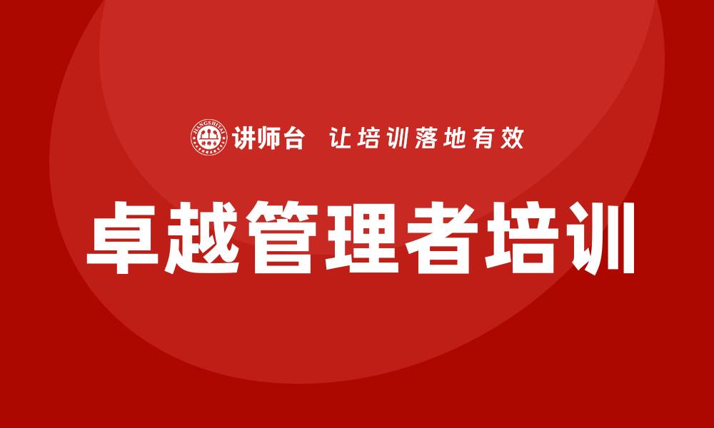 文章卓越管理者培训的缩略图