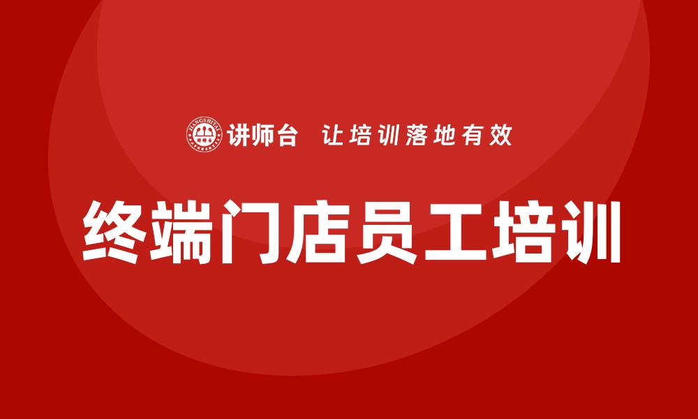 文章终端门店培训的缩略图