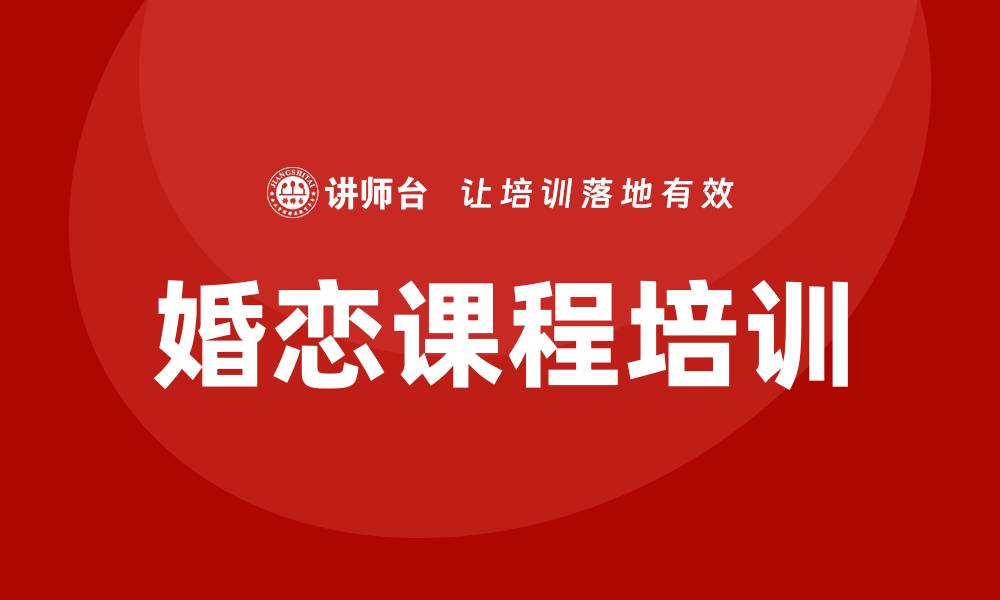 文章婚恋课程培训的缩略图