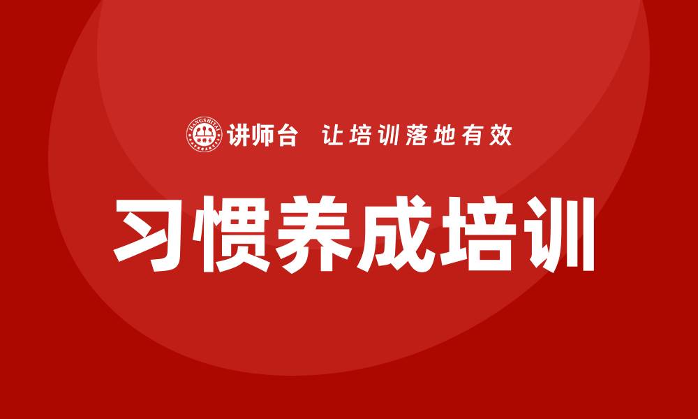 文章习惯养成培训的缩略图