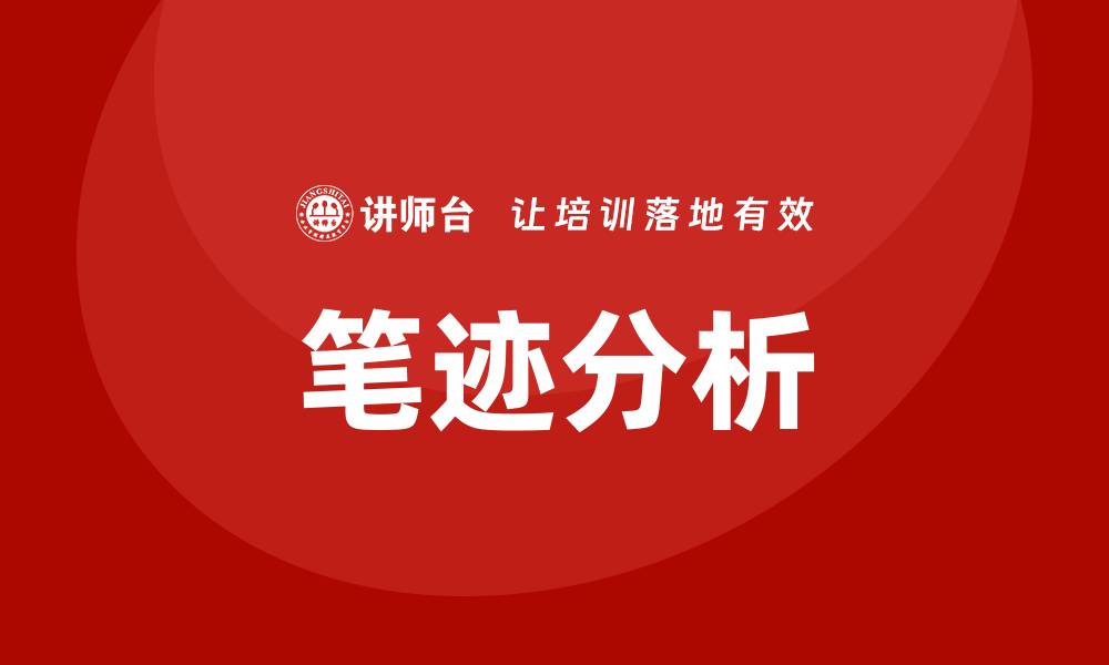 文章笔迹分析培训的缩略图