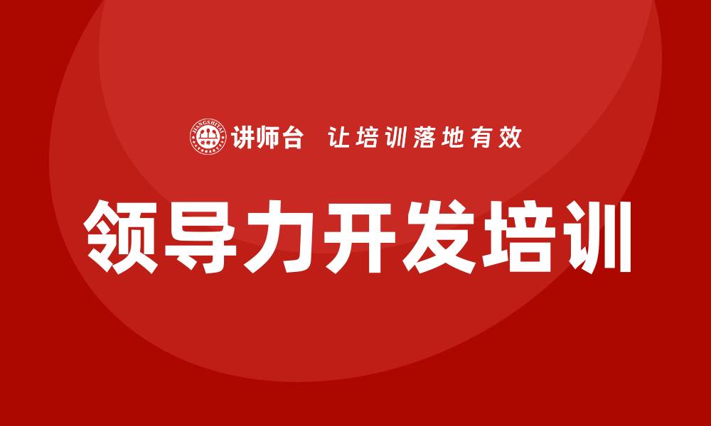 文章领导力开发培训的缩略图