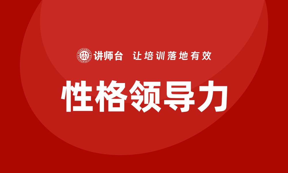 文章性格领导力培训的缩略图