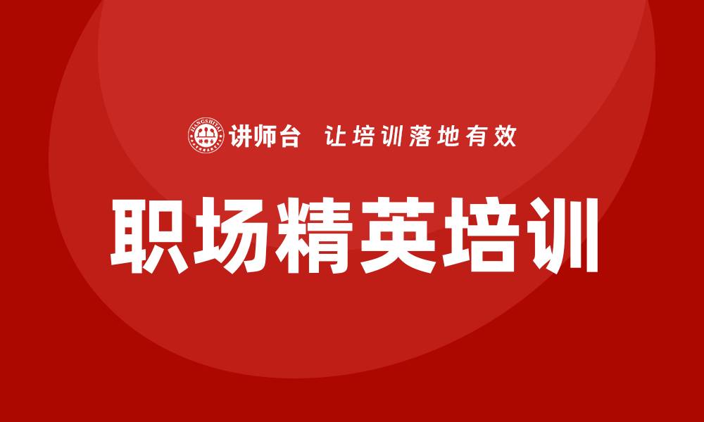 文章职场精英培训课程的缩略图